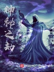 神秘之劫TXT小说下载
