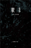 蒙蔽的意思是什么