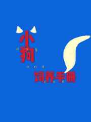 小狗饲养手册by麦香鸡呢番外全文