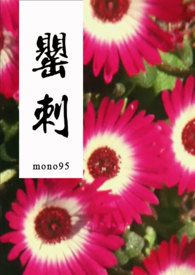 罂刺小说介绍