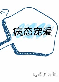 病态宠爱小说TXT